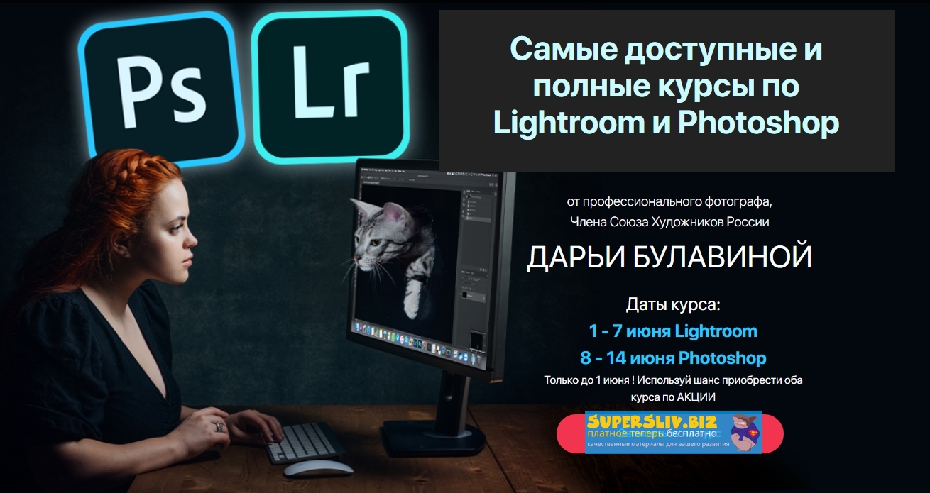 [Дарья Булавина] Курс по Lightroom + Курс по Photo_0.jpg